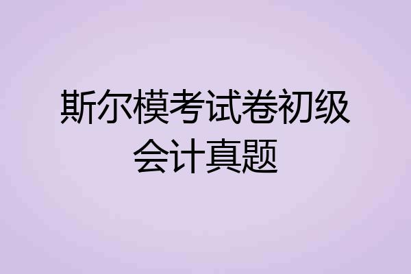 斯尔模考试卷初级会计真题