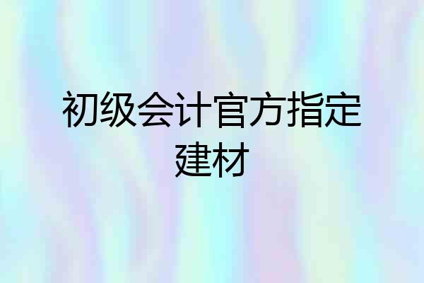 初级会计官方指定建材