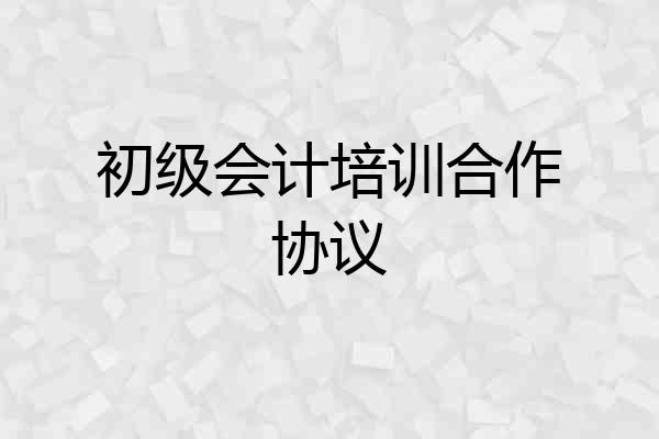 初级会计培训合作协议