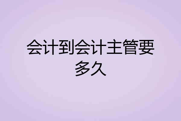 会计到会计主管要多久