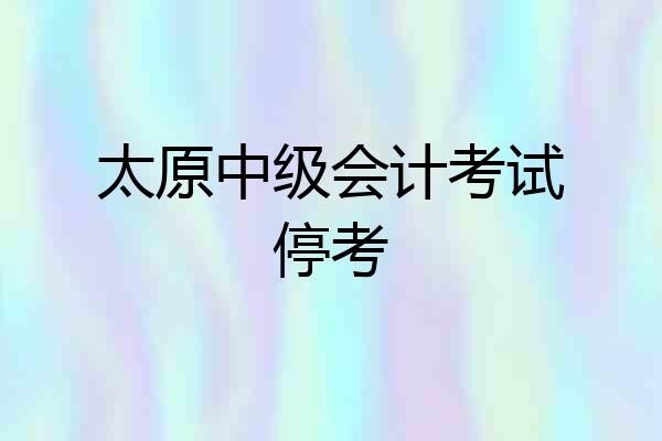 太原中级会计考试停考