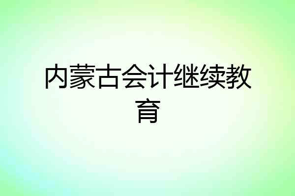 内蒙古会计继续教育