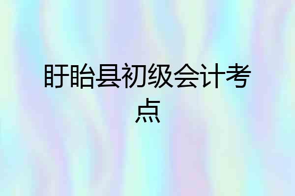 盱眙县初级会计考点