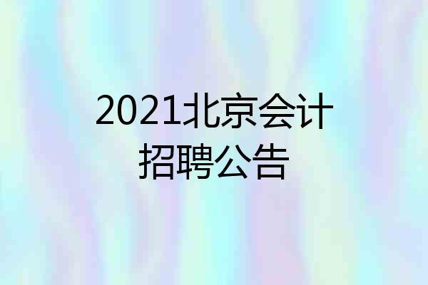 2021北京会计招聘公告