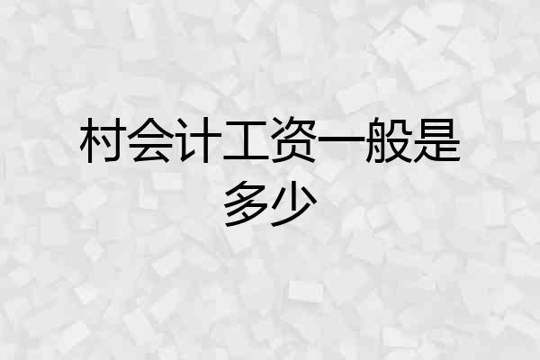 村会计工资一般是多少