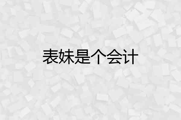 表妹是个会计
