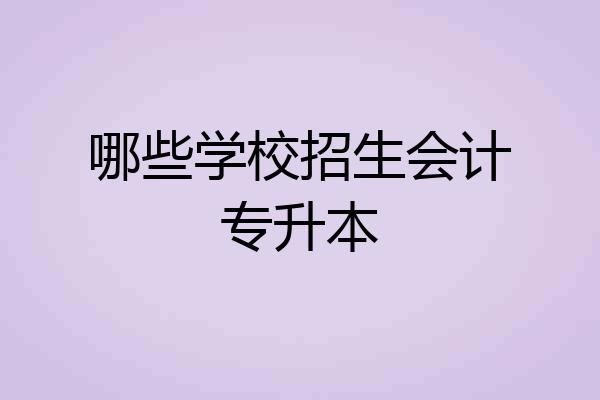 哪些学校招生会计专升本