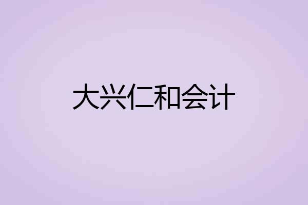 大兴仁和会计