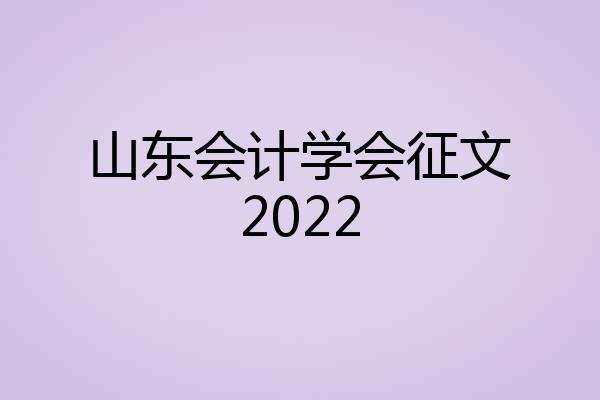 山东会计学会征文2022