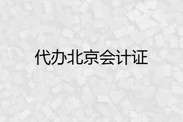 代办北京会计证