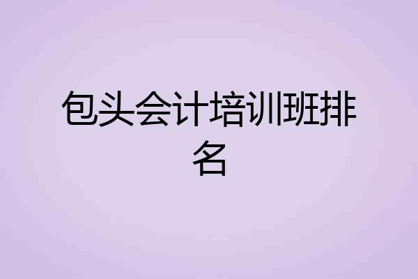 包头会计培训班排名