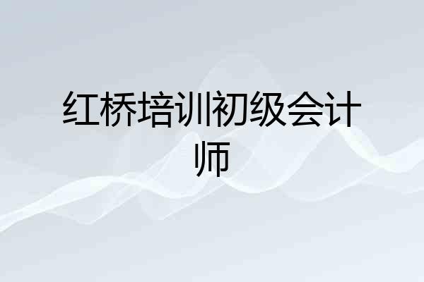 红桥培训初级会计师