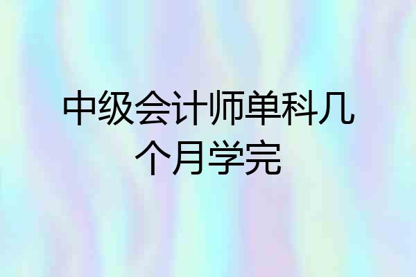 中级会计师单科几个月学完