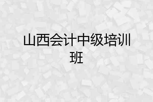 山西会计中级培训班