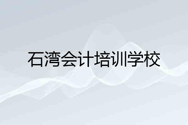 石湾会计培训学校