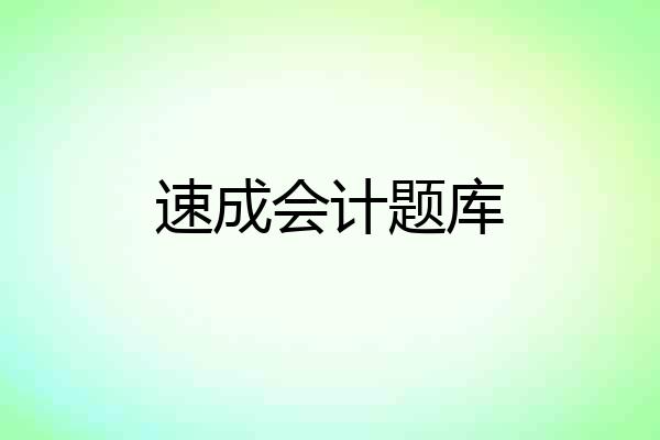 速成会计题库