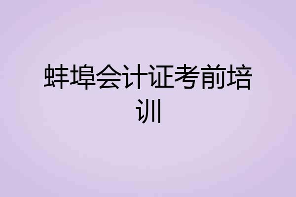 蚌埠会计证考前培训