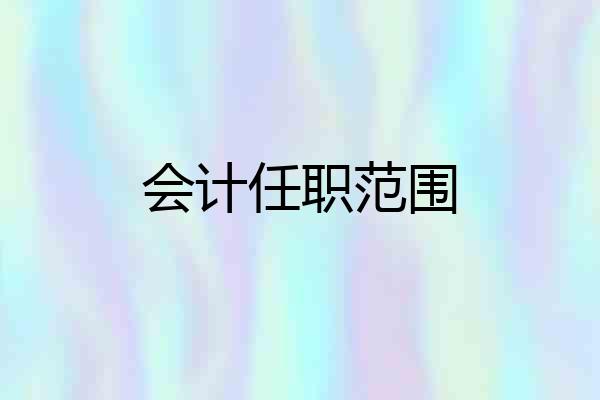 会计任职范围