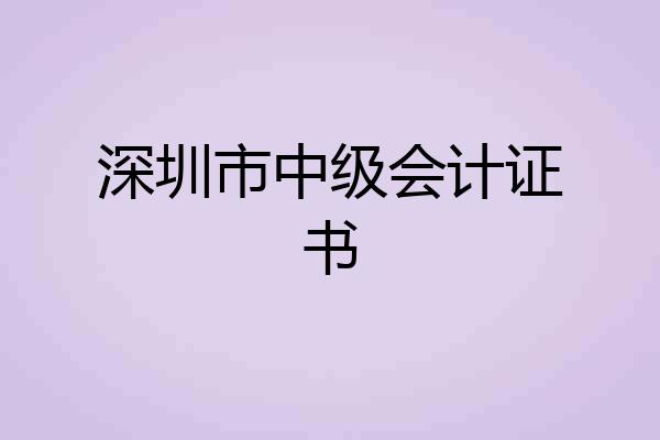 深圳市中级会计证书