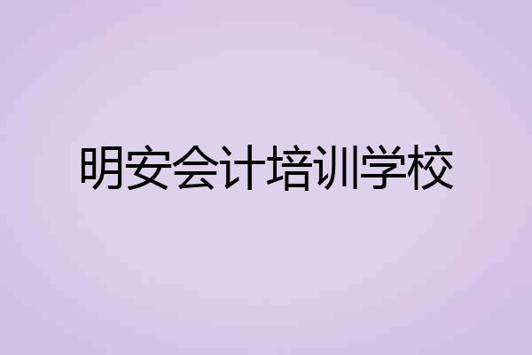 明安会计培训学校