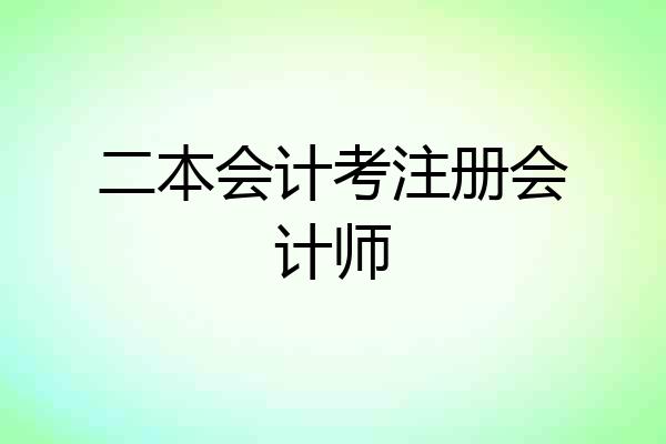 二本会计考注册会计师
