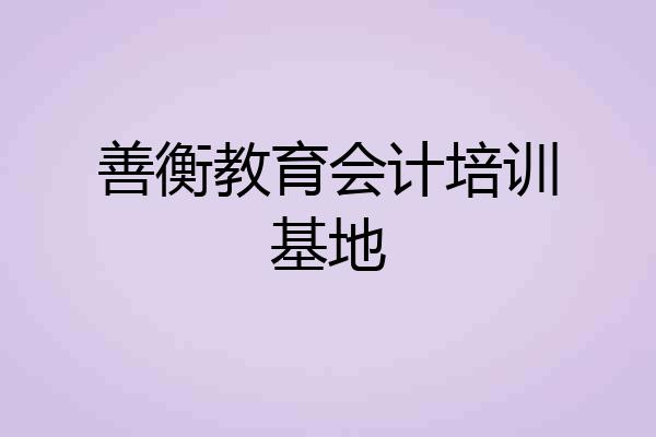 善衡教育会计培训基地