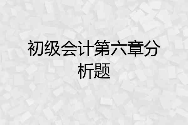 初级会计第六章分析题