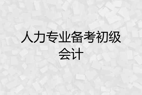 人力专业备考初级会计