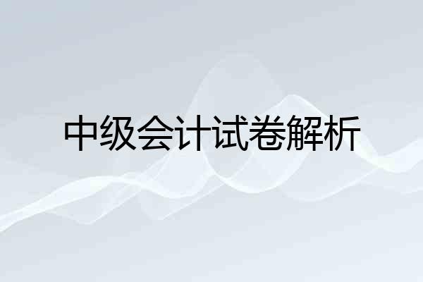 中级会计试卷解析