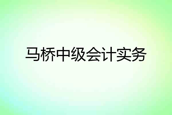 马桥中级会计实务