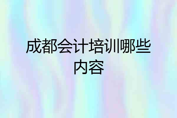 成都会计培训哪些内容