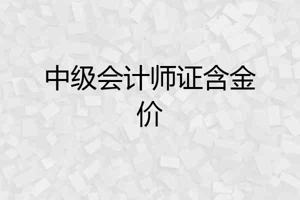 中级会计师证含金价