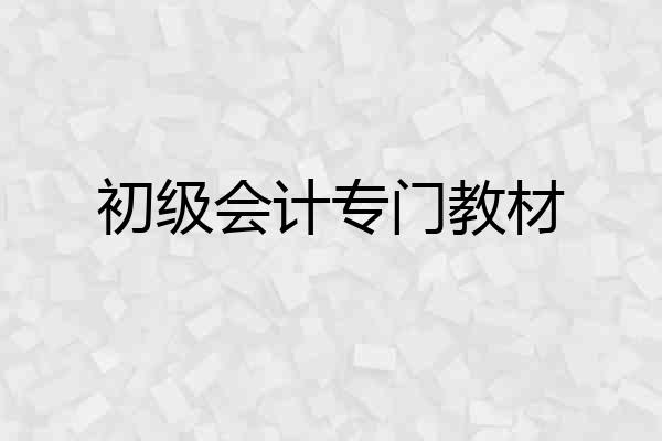 初级会计专门教材