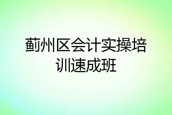 蓟州区会计实操培训速成班