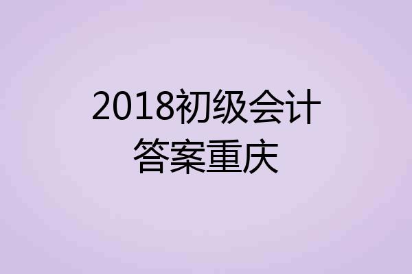2018初级会计答案重庆