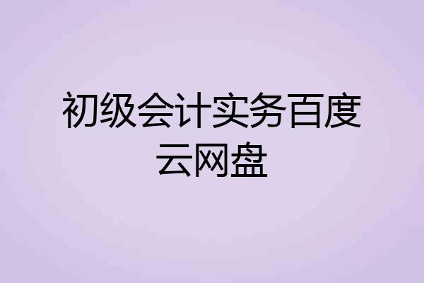 初级会计实务百度云网盘