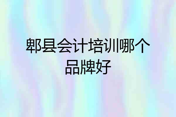 郫县会计培训哪个品牌好
