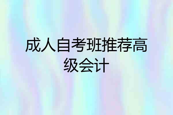 成人自考班推荐高级会计
