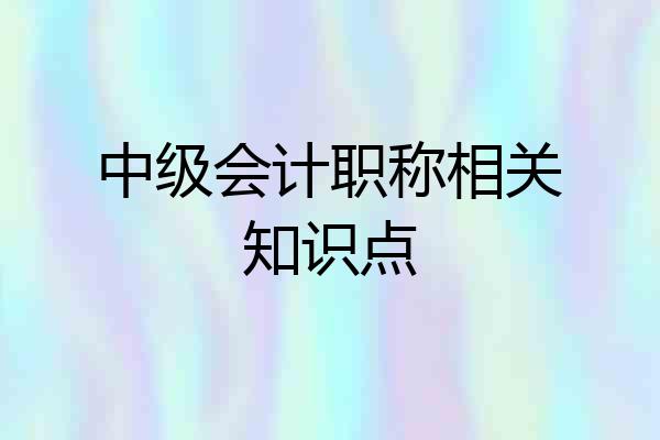 中级会计职称相关知识点