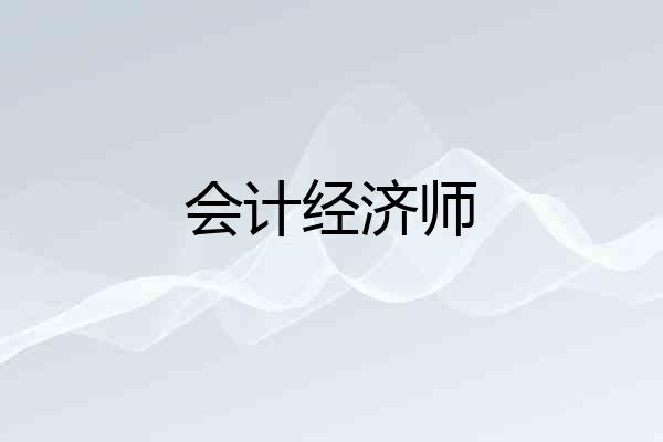 会计经济师