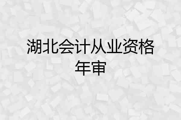 湖北会计从业资格年审