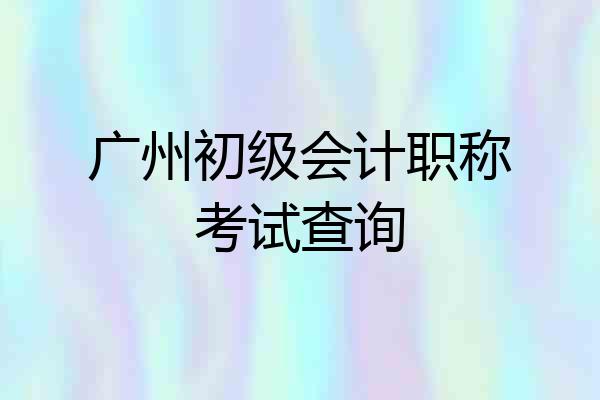 广州初级会计职称考试查询