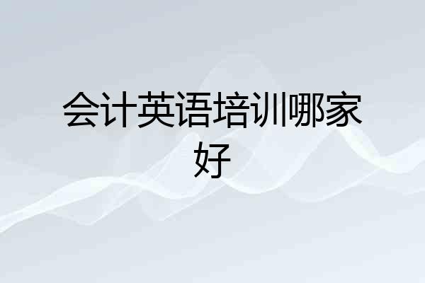 会计英语培训哪家好