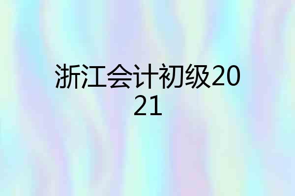 浙江会计初级2021