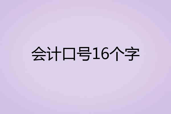 会计口号16个字
