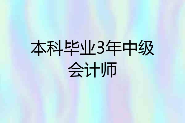 本科毕业3年中级会计师