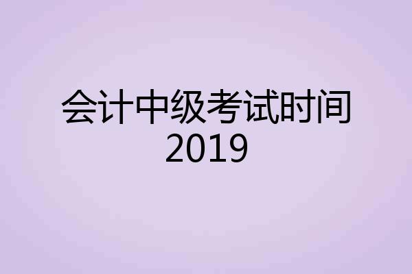 会计中级考试时间2019