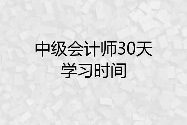 中级会计师30天学习时间