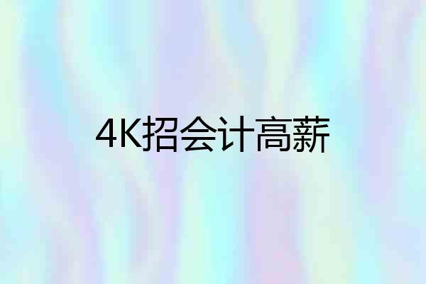 4K招会计高薪