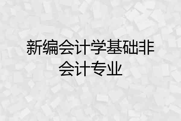 新编会计学基础非会计专业
